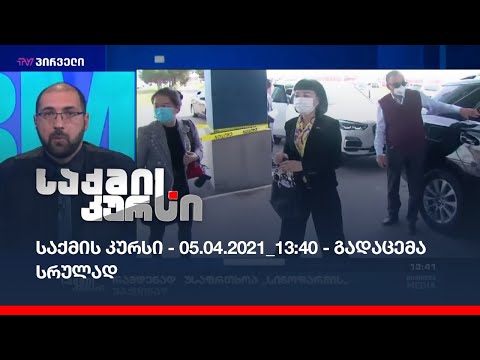 საქმის კურსი - 05.04.2021_13:40 - გადაცემა სრულად